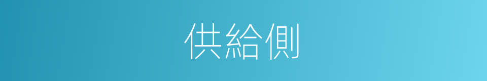 供給側的意思