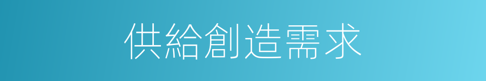 供給創造需求的同義詞