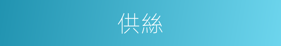 供絲的同義詞