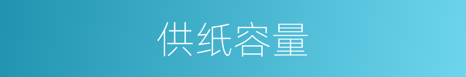 供纸容量的同义词