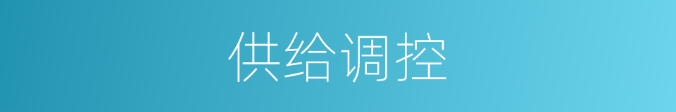 供给调控的同义词