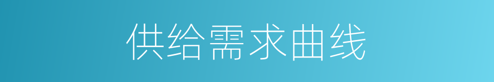 供给需求曲线的同义词