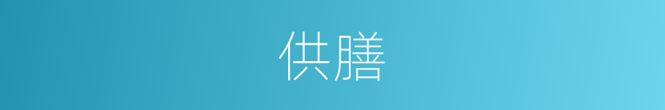 供膳的意思