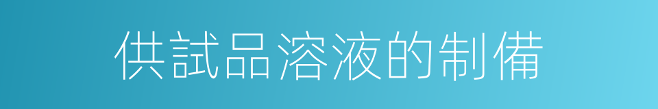 供試品溶液的制備的同義詞