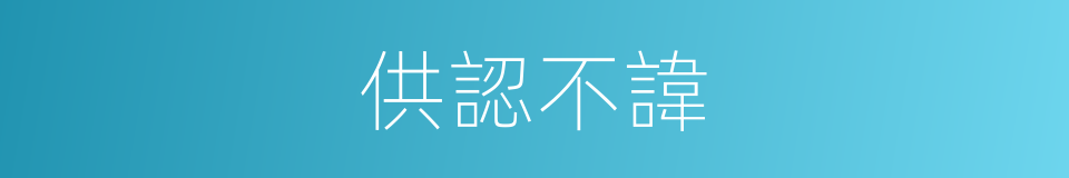 供認不諱的意思