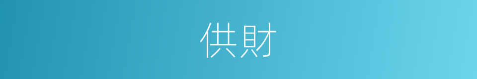 供財的同義詞