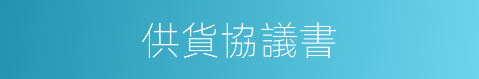 供貨協議書的同義詞