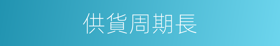 供貨周期長的同義詞