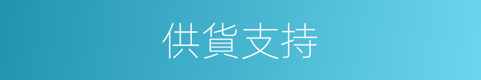供貨支持的同義詞