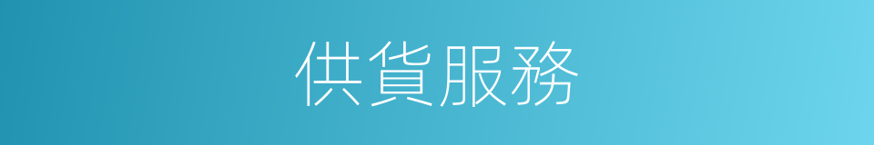 供貨服務的同義詞