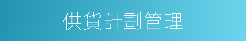 供貨計劃管理的同義詞
