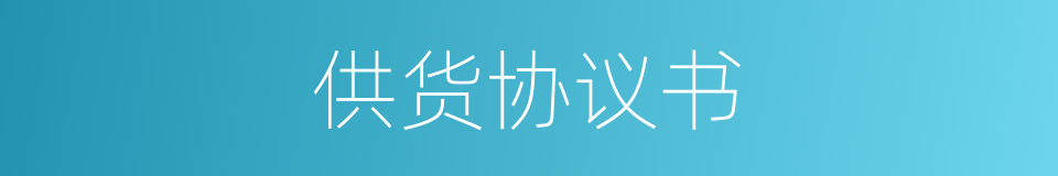 供货协议书的同义词