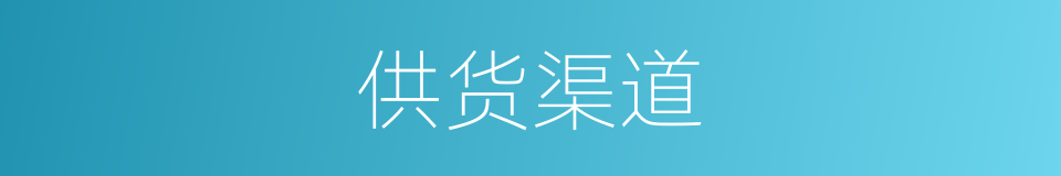 供货渠道的同义词