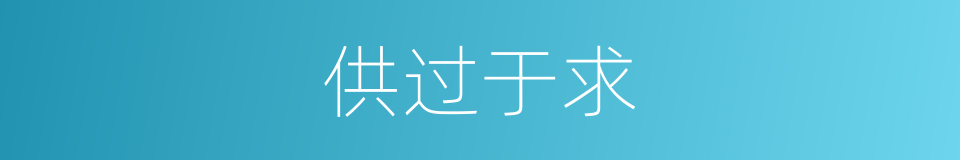 供过于求的意思