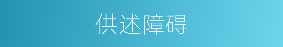 供述障碍的同义词