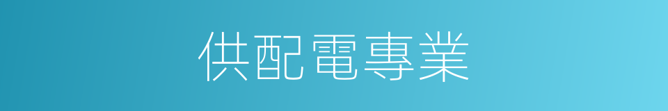 供配電專業的同義詞