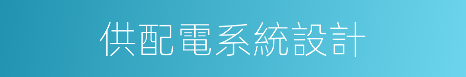 供配電系統設計的同義詞