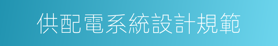 供配電系統設計規範的同義詞