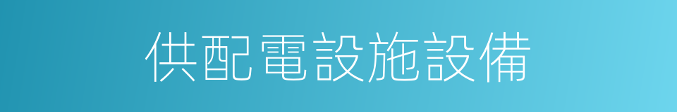 供配電設施設備的同義詞