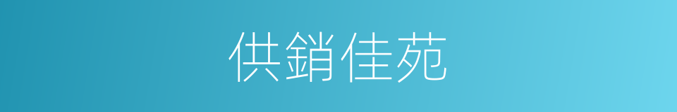 供銷佳苑的同義詞
