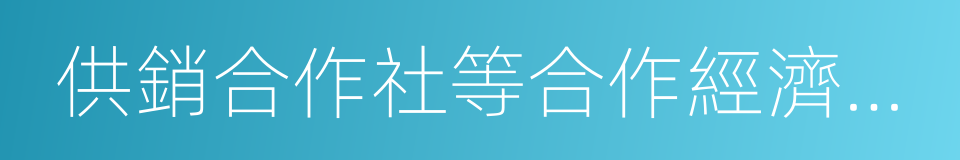 供銷合作社等合作經濟組織的同義詞