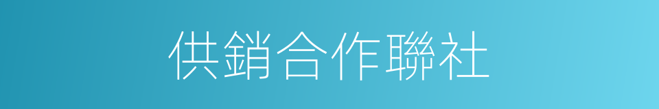 供銷合作聯社的同義詞