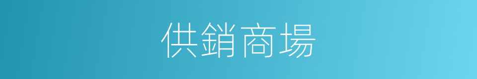 供銷商場的同義詞