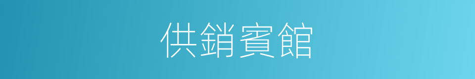 供銷賓館的同義詞