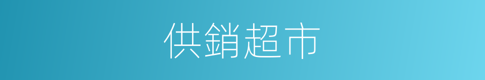 供銷超市的同義詞