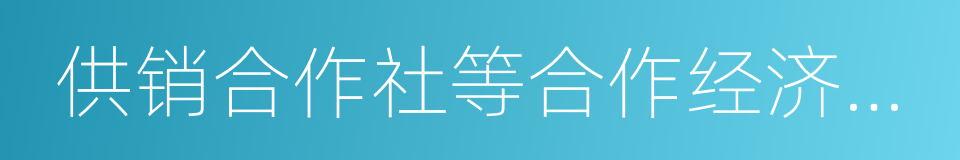 供销合作社等合作经济组织的同义词