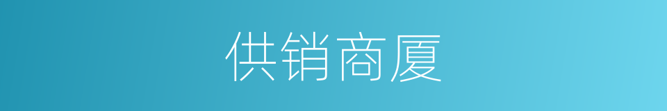 供销商厦的同义词