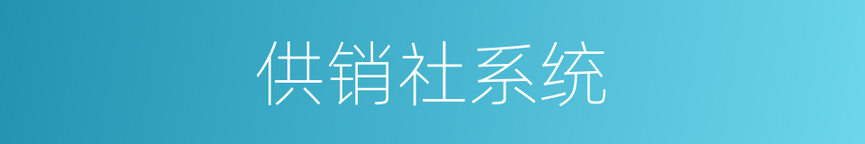 供销社系统的同义词