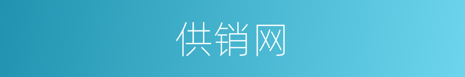 供销网的同义词