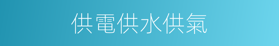 供電供水供氣的同義詞