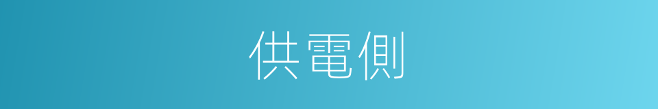 供電側的同義詞