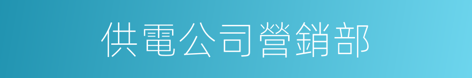 供電公司營銷部的同義詞