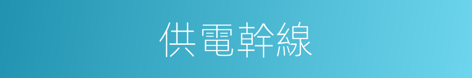 供電幹線的同義詞