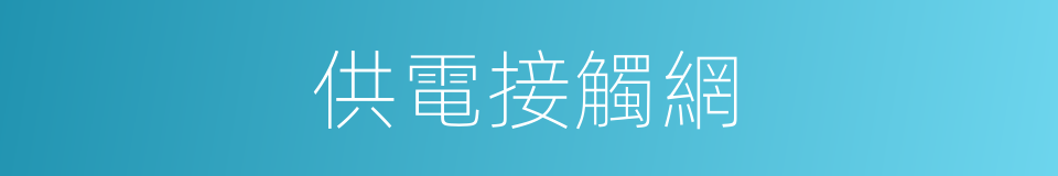 供電接觸網的同義詞