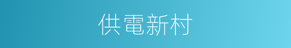 供電新村的同義詞
