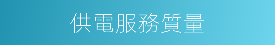 供電服務質量的同義詞