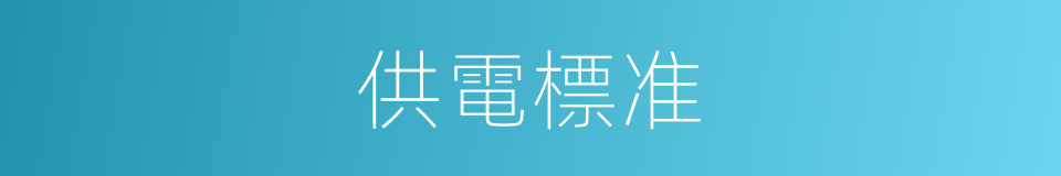 供電標准的同義詞