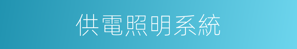 供電照明系統的同義詞