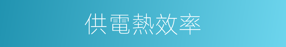 供電熱效率的同義詞