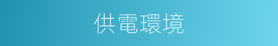供電環境的同義詞