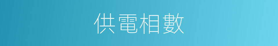供電相數的同義詞
