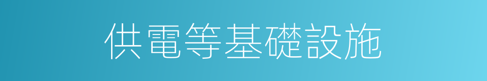 供電等基礎設施的同義詞