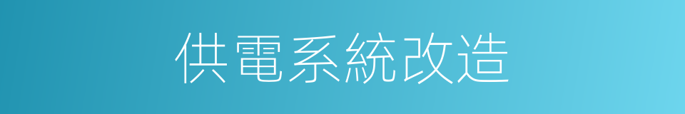 供電系統改造的同義詞