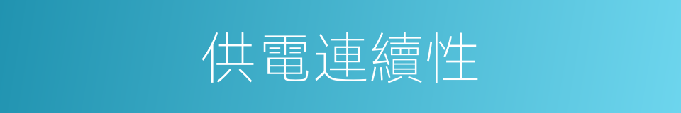 供電連續性的同義詞