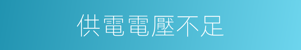 供電電壓不足的同義詞