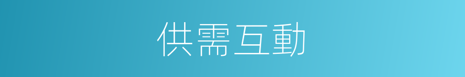 供需互動的同義詞